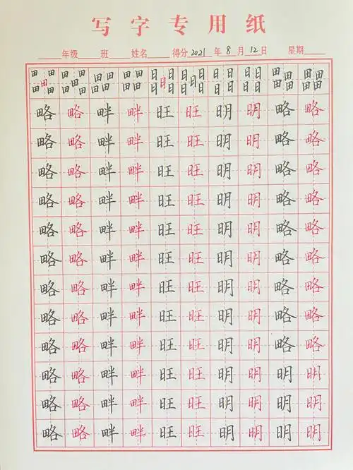 正楷田字旁日字旁day137
