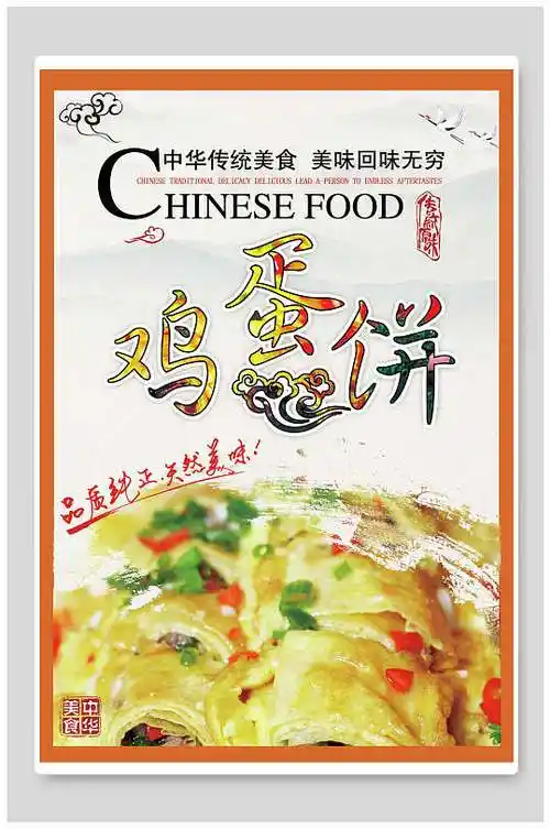 鸡蛋饼美食美味鸡蛋饼海报