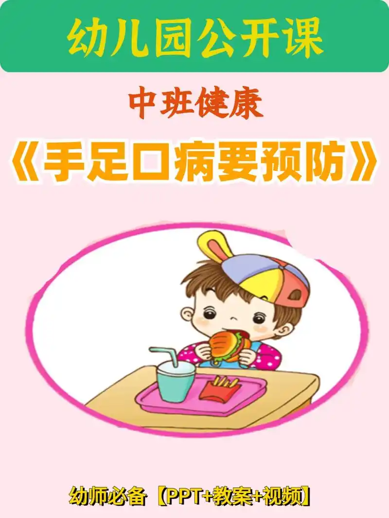 幼儿园公开课|中班健康《手足口病要预防》97今天更新一节领域 - 抖