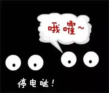 【便民】停电啦~ 请大家提前做好准备!-搜狐