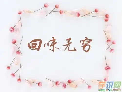 回味无穷的成语接龙大全