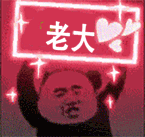 表情包来了我懂了