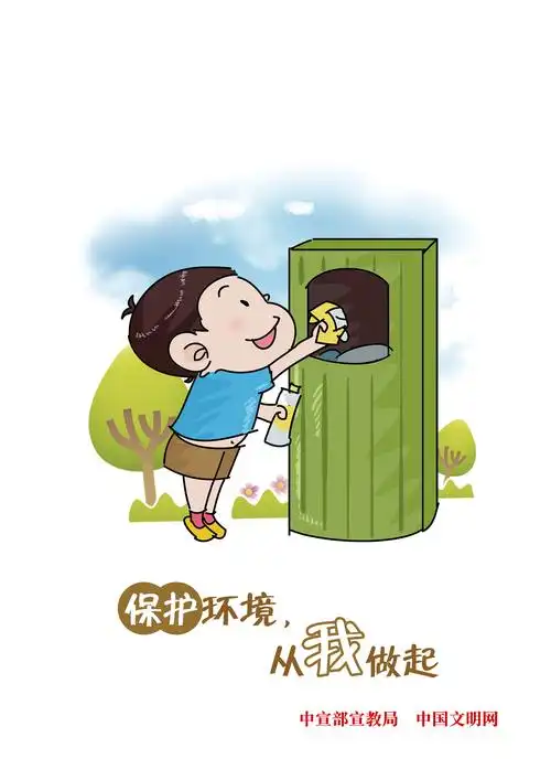 保护环境从我做起
