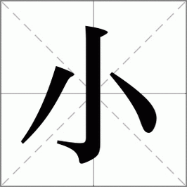 小怎么读_小组词_小的解释_读音_笔顺_拼音_笔画_繁体字