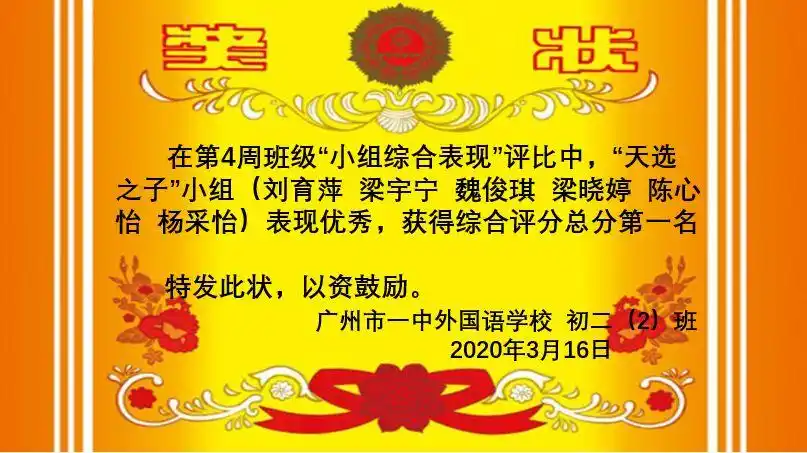 班主任精心制作的奖状家长群表彰优秀小组成员疫情既是考验,也是契机.