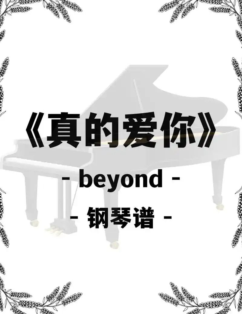 《真的爱你》- beyond.#钢琴乐谱收藏 - 抖音