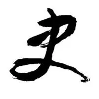 我姓史字文字头像_微信头像图片大全