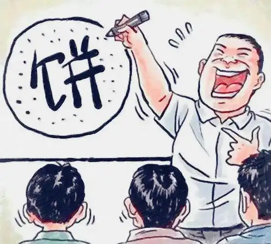 老板画的大饼年轻人应该相信吗