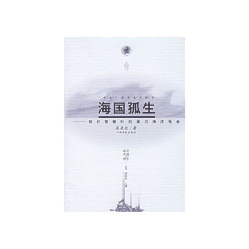 海国孤生—明代首辅叶向高与海洋社会【可开电子发票】