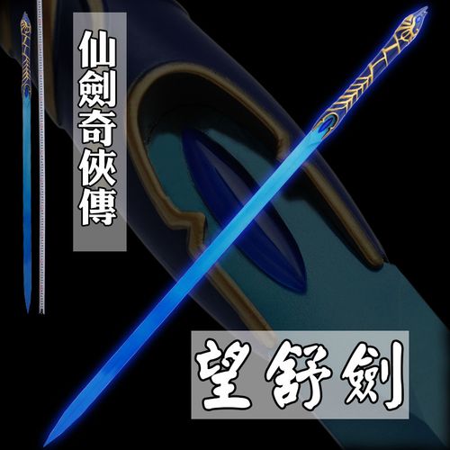 凯轩影视仙剑奇侠传4望舒剑 羲和魔剑 全金属摆件武器道具未开刃