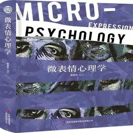 微表情心理学