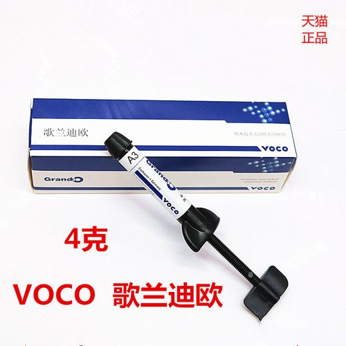 固化树脂纳米牙科voco兰迪欧光前后6863口腔科材料