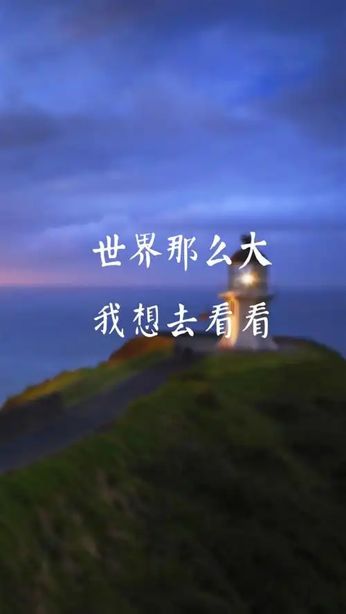 世界那么大我想去看看图片 - 酷图网