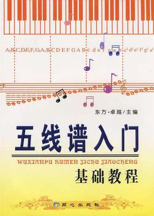 五线谱入门基础教程