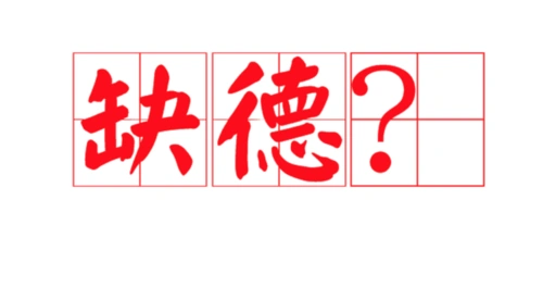 这一次高德缺德了