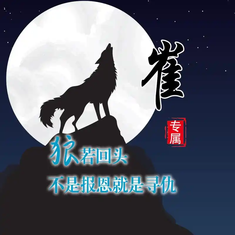 换上写有自己姓氏的狼文化头像,让自己在好友微信列表独树一帜