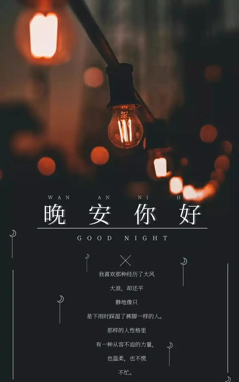 晚安说说短语励志,晚安正能量心情语录图片大全