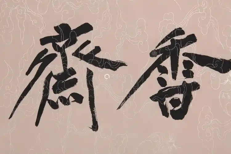 张大千书法镜心