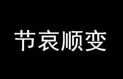 节哀什么意思老人走了节哀顺变什么意思