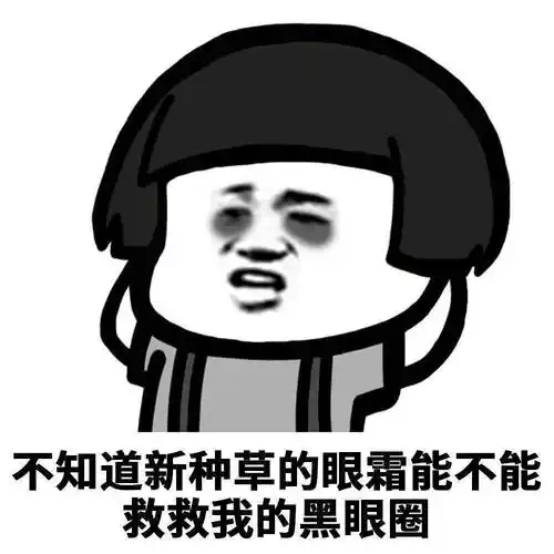 表情包#睡觉 不存在的