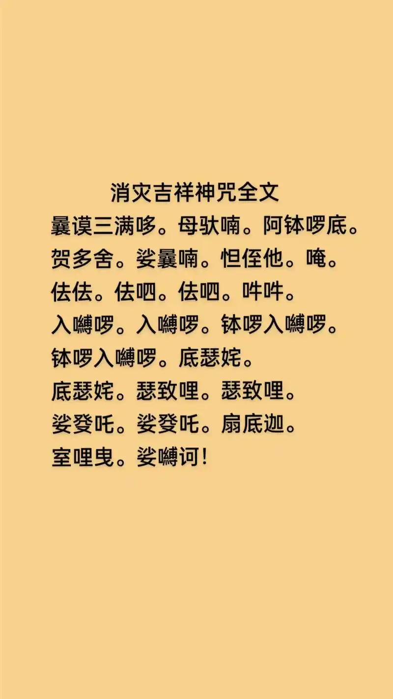 《消灾吉祥神咒全文》点赞,关注,收藏.至心受持读诵,一 - 抖音