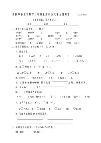 二年级数学上册第五,六单元试卷.docx 10页
