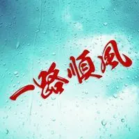 一路顺风的祝福语图片 祝大家一路顺风高清图片【点击鼠标右键下载】