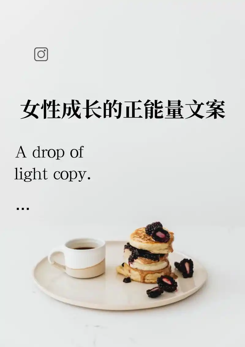 女性成长的正能量文案 日常分享 女孩应该多具备一些别人抢不走的东西