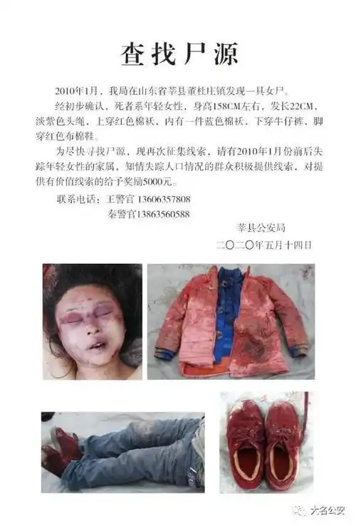 协查通报尸源查找