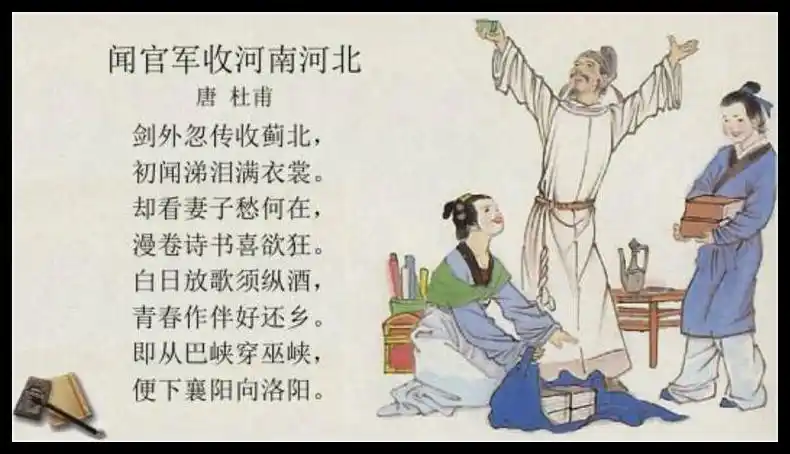 古诗文经典传承闻官军收河南河北唐杜甫