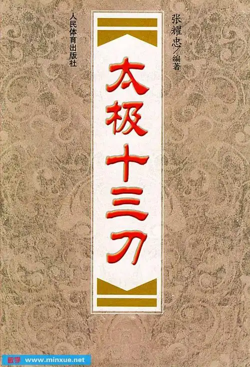 《太极十三刀》扫描版[pdf]