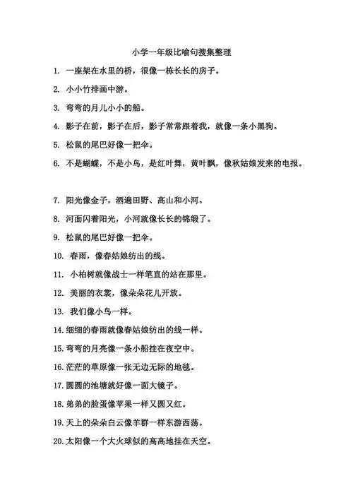 小学一年级比喻句搜集整理