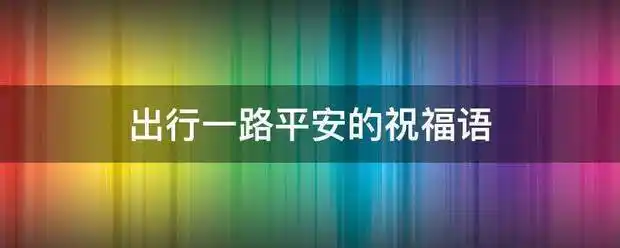 出行一路平安的祝福语