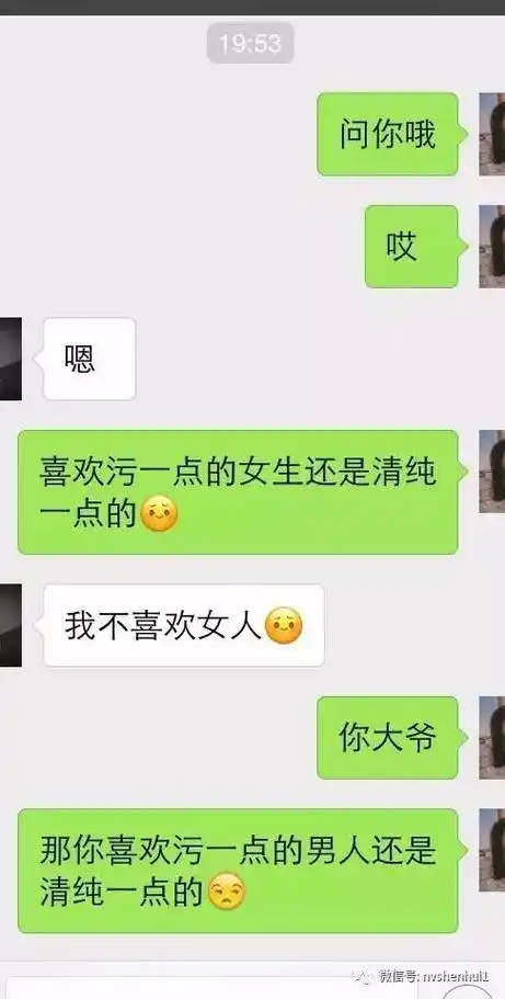 男生喜欢污还是清纯的女生?这些聊天记录真相了.