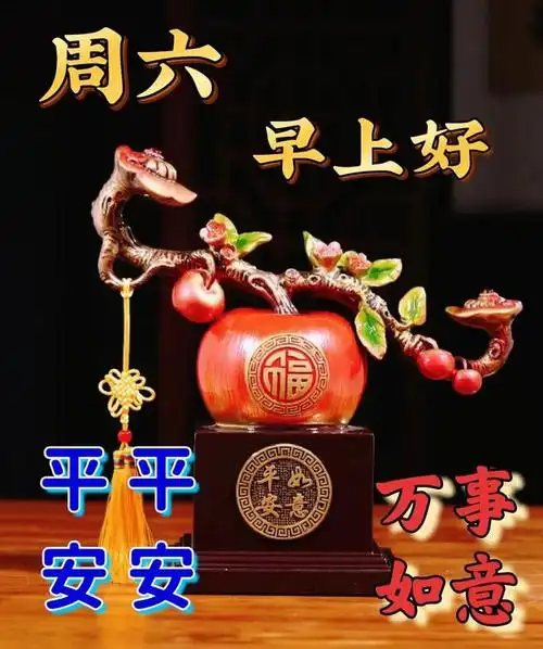周六吉祥祝福:所爱之人,幸福安康;所盼之事,终得以偿