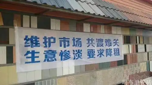横幅:维护市场,共渡难关,生意惨淡,要求降租)近日,陶瓷从业人员朋友圈