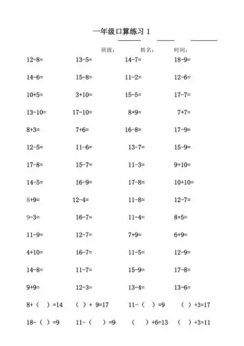 苏教版数学一年级下册口算(十几减几)