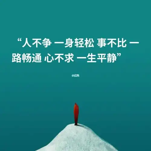 人不争一身轻松事不比一路畅通