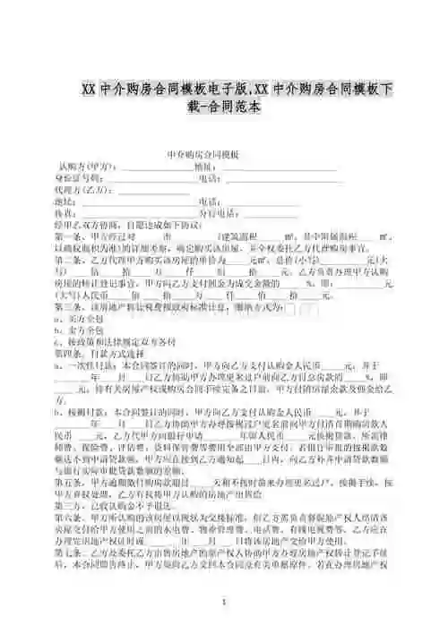xx中介购房合同模板电子版docx