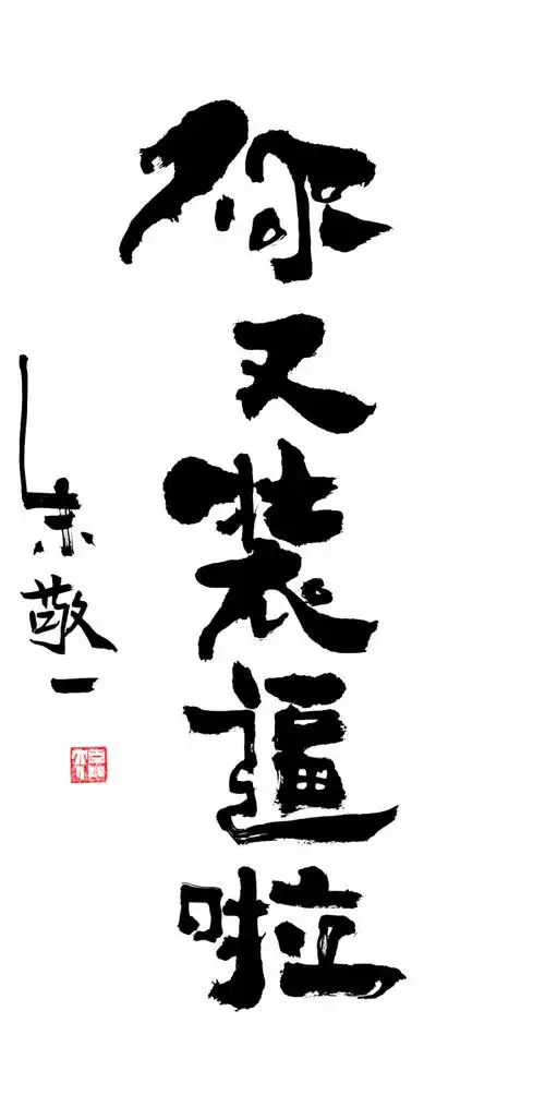 《你又装逼啦》by 上海朱敬一|购买书法:淘宝搜朱敬一