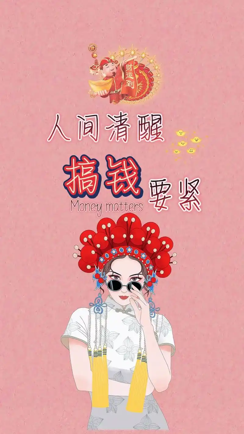 人间难清醒搞钱最要紧
