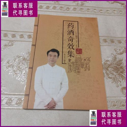 【二手9成新】药酒奇效集 张志杰