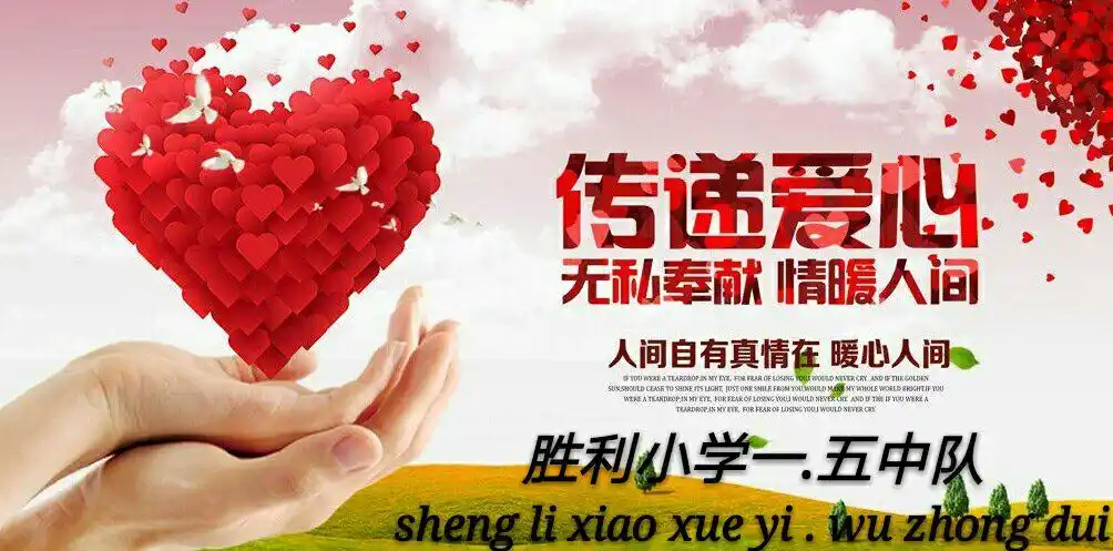 传递爱心 无私奉献