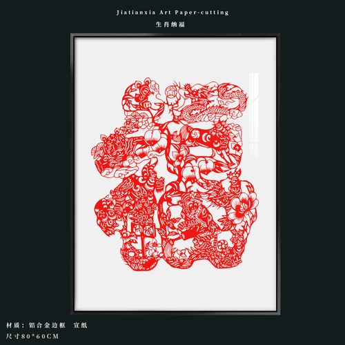 十二生肖福剪纸艺术作品装饰画手工成品中国风礼物展示墙创意非遗