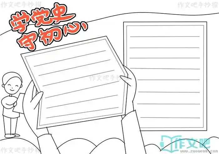 学党史守初心手抄报模板学党史守初心手抄报内容