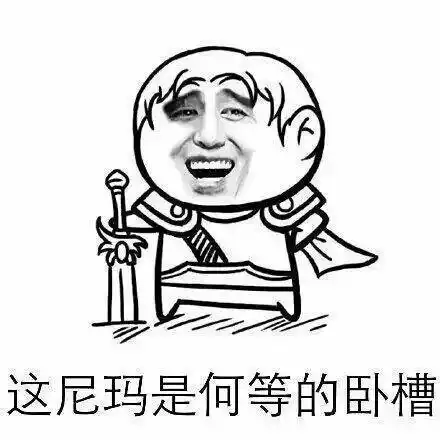 这尼玛是何等的卧槽