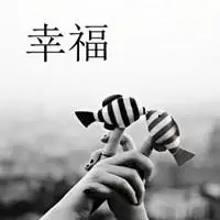 表示现在很幸福的图片唯美_微信头像图片大全