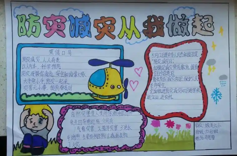 防灾减灾的手抄报防灾减灾的手抄报内容简单