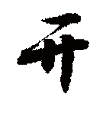 敬世江的开字行书字帖