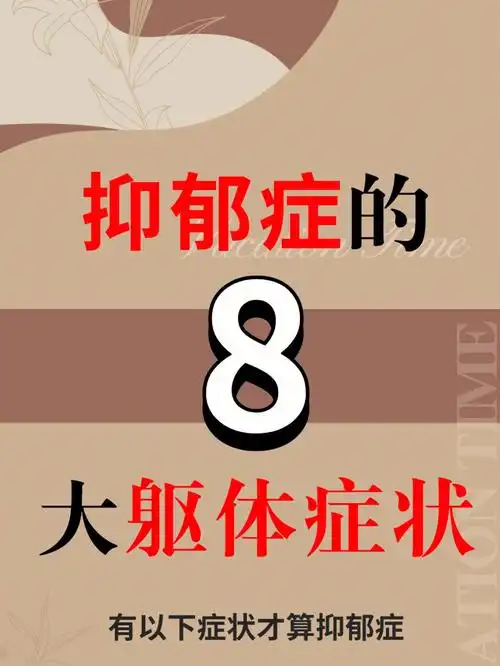 抑郁症到8个躯体化症状